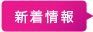 新着情報