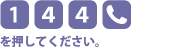 [1][4][4][電話マーク]を押してください。