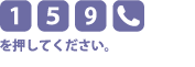 [1][5][9][電話マーク]を押してください。