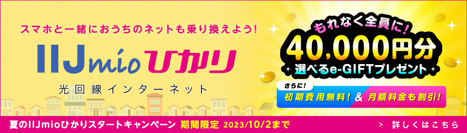 IIJmioひかり Webリニューアルキャンペーン