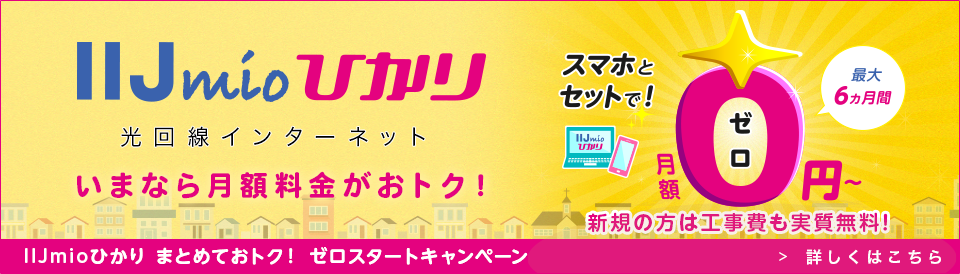 IIJmioひかり キャンペーン