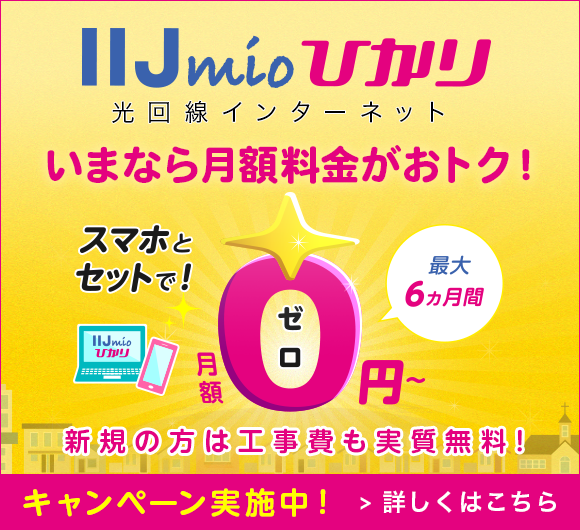 IIJmioひかり キャンペーン