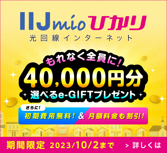 IIJmioひかり Webリニューアルキャンペーン