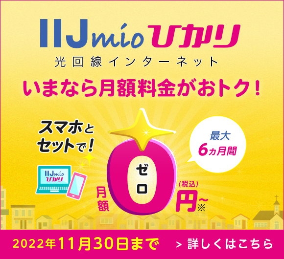 IIJmioひかり ダブルキャンペーン