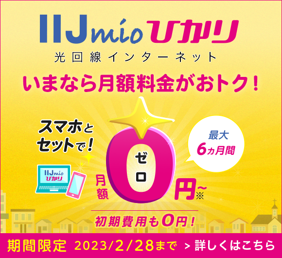 IIJmioひかり Webリニューアルキャンペーン