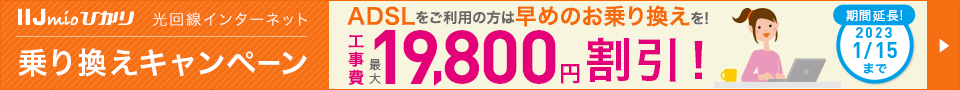 ADSLからIIJmioひかりに乗り換えで工事費最大19,800円割引！