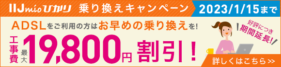 キャッシュバック＆月額料金割引キャンペーン実施中！最大総額30,592円おトク！