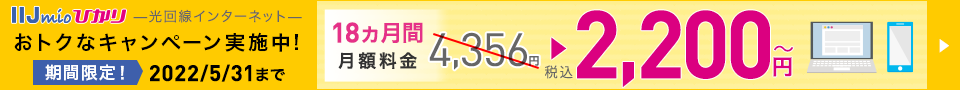 IIJmioひかりは18ヵ月間2,200円(税込)から！IIJmioひかり春の新規でみんな割引キャンペーン実施中！