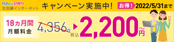 IIJmioひかりは18ヵ月間2,200円(税込)から！IIJmioひかり春の新規でみんな割引キャンペーン実施中！