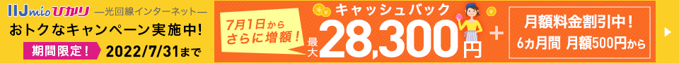 IIJmioひかりキャンペーン