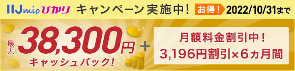 光回線インターネットサービスのIIJmioひかり！おトクな期間限定キャンペーン実施中！