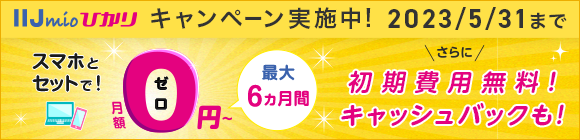 光回線インターネットサービスのIIJmioひかり！おトクな期間限定キャンペーン実施中！