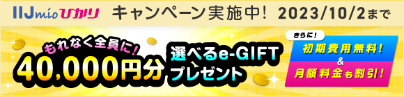 IIJmioひかり 夏のIIJmioひかりスタートキャンペーン