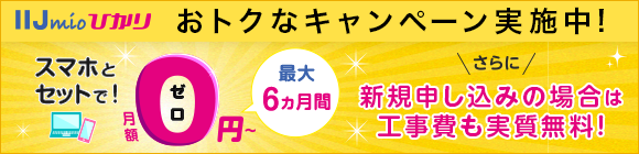 冬のIIJmioひかりスタートキャンペーン 月額2,980円割引×6ヵ月間