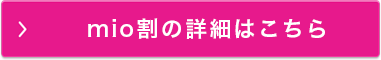 mio割の詳細はこちら