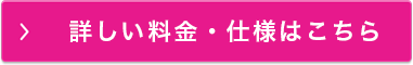 詳しい料金・仕様はこちら