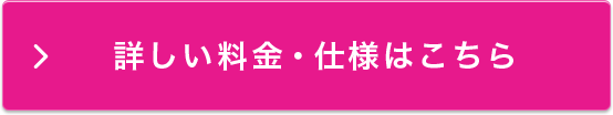 詳しい料金・仕様はこちら