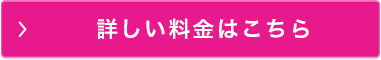 詳しい料金はこちら