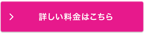 詳しい料金はこちら