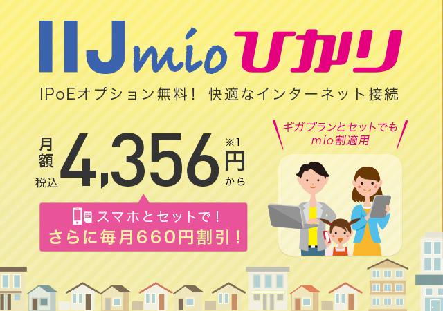 IIJmioひかりは、NTT東日本・NTT西日本が提供する「光回線」と「プロバイダサービス」をセットにしたインターネット接続サービスです。