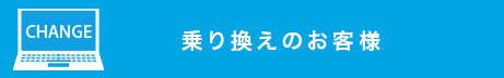 フレッツ光から乗り換え(転用)のお客様