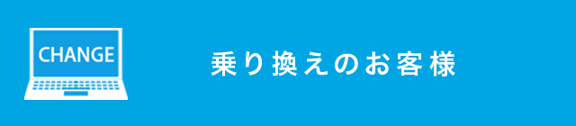 フレッツ光から乗り換え(転用)のお客様