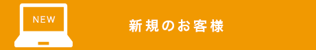 新規または、フレッツ光をご利用でないお客様