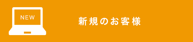 新規または、フレッツ光をご利用でないお客様