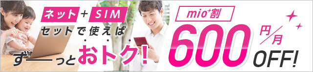 ネットとSIM、セットで使えば、ずーっとおトク!