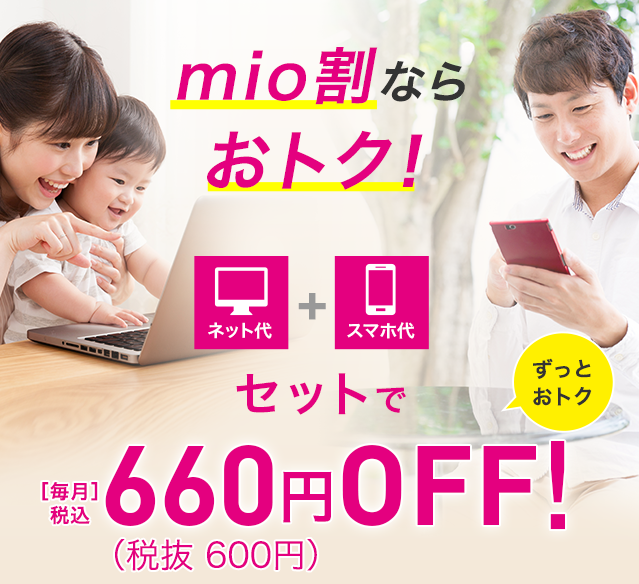 ネットとひかりセットでお得！mio割