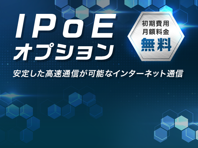 IIJmioひかり「IPoEオプション」月額無料キャンペーン