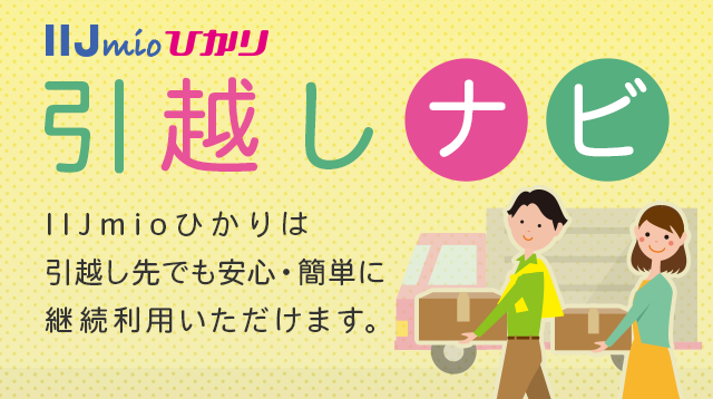 IIJmioひかりは、NTT東日本・NTT西日本が提供する「光回線」と「プロバイダサービス」をセットにしたインターネット接続サービスです。