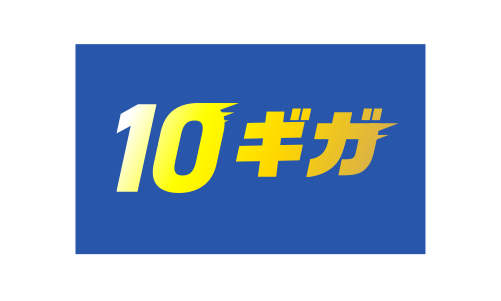 10ギガ