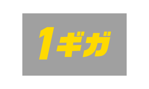 1ギガ