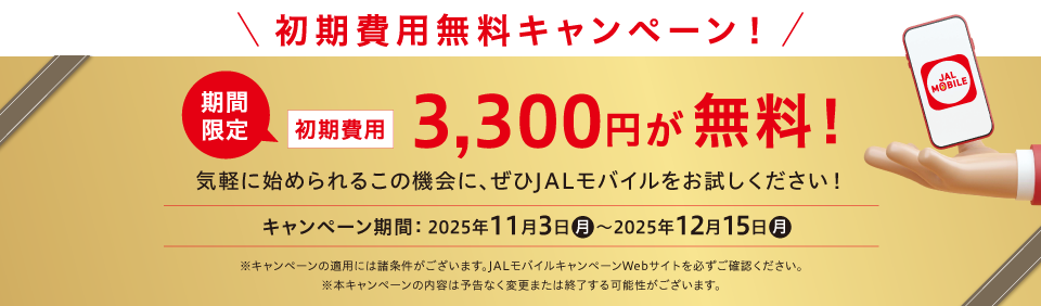 JALモバイル初期費用無料キャンペーン