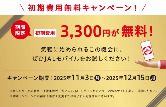 JALモバイル初期費用無料キャンペーン