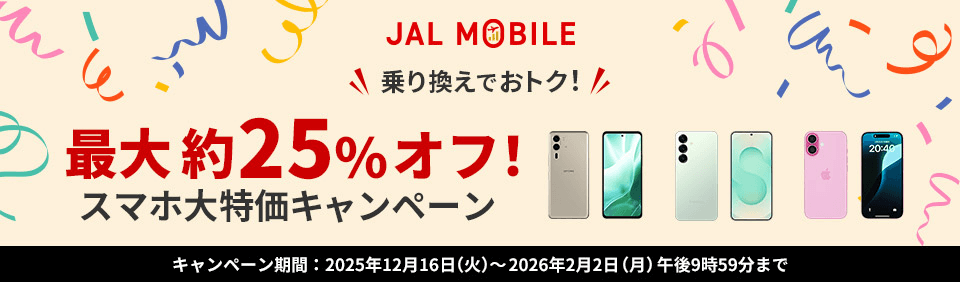 JALモバイル 期間限定キャンペーン