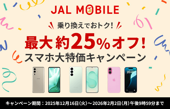 JALモバイル 期間限定キャンペーン