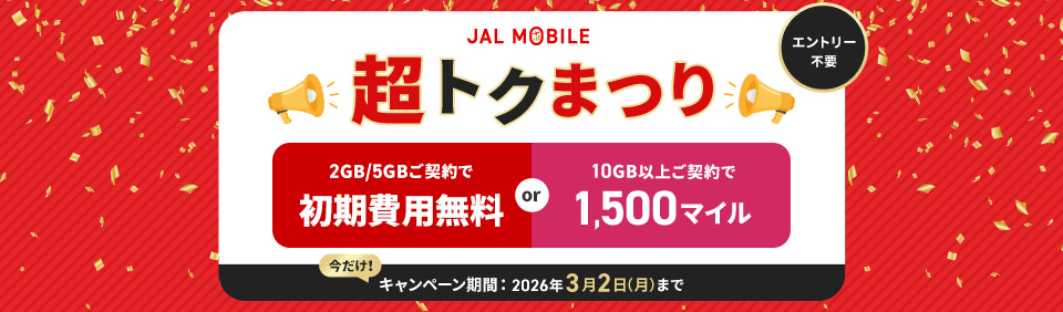 JALモバイル 期間限定キャンペーン