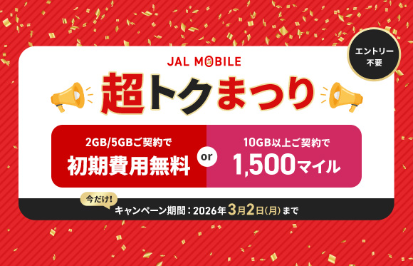 JALモバイル 期間限定キャンペーン