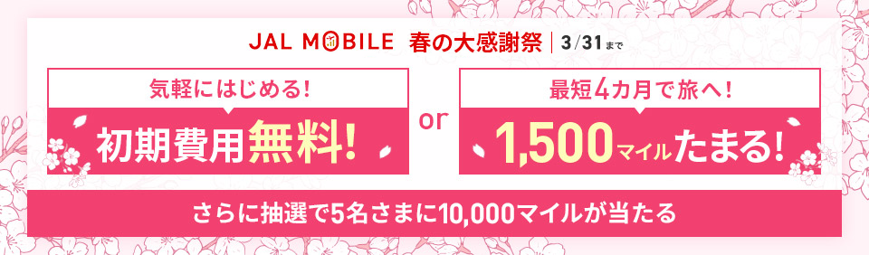 JALモバイル 期間限定キャンペーン