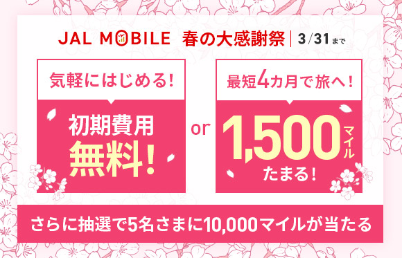 JALモバイル 期間限定キャンペーン