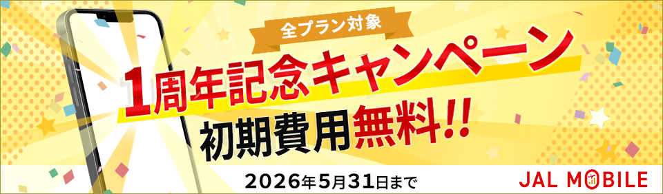 JALモバイル 期間限定キャンペーン