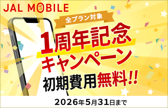 JALモバイル 期間限定キャンペーン