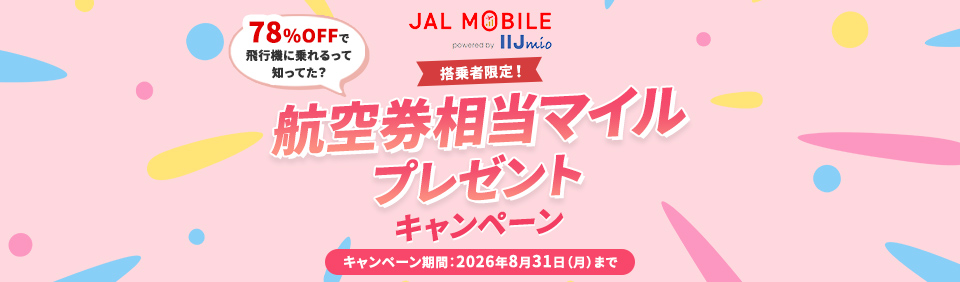 JALモバイル 期間限定キャンペーン