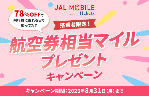 JALモバイル 期間限定キャンペーン