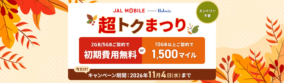 JALモバイル 期間限定キャンペーン