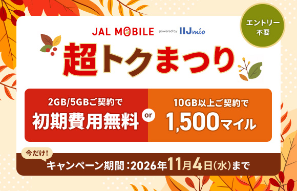 JALモバイル 期間限定キャンペーン