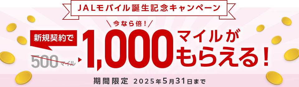 JALモバイル誕生記念キャンペーン 新規契約で1,000マイルが貰える!