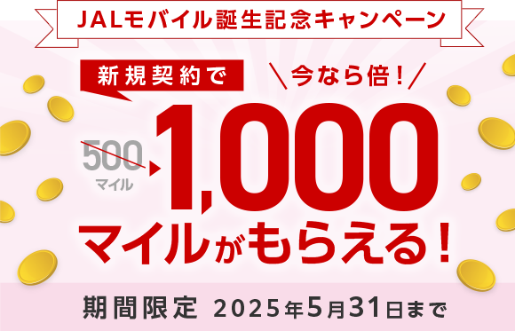 ALモバイル誕生記念キャンペーン 新規契約で1,000マイルが貰える!